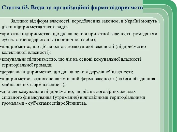 Стаття 63. Види та організаційні форми підприємств Залежно від форм власності,