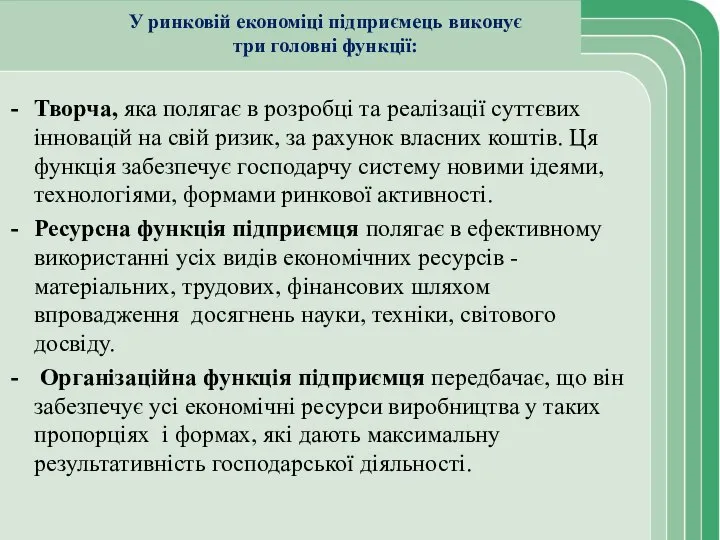 У ринковій економіці підприємець виконує три головні функції: Творча, яка полягає