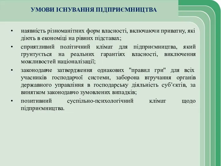 УМОВИ ІСНУВАННЯ ПІДПРИЄМНИЦТВА наявність різноманітних форм власності, включаючи приватну, які діють