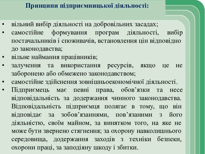 Принципи підприємницької діяльності: вільний вибір діяльності на добровільних засадах; самостійне формування