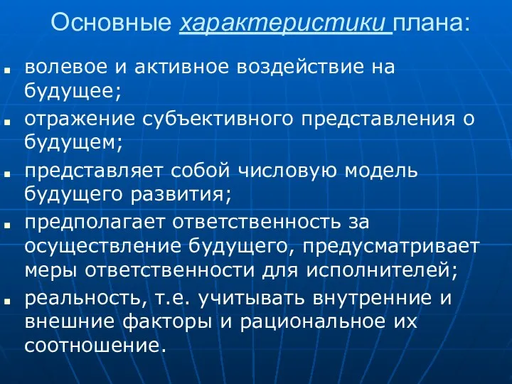 Основные характеристики плана: волевое и активное воздействие на будущее; отражение субъективного