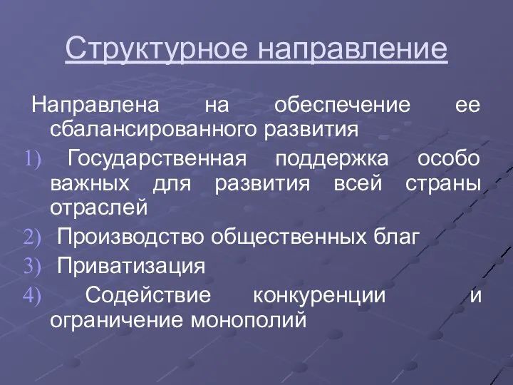 Структурное направление Направлена на обеспечение ее сбалансированного развития Государственная поддержка особо