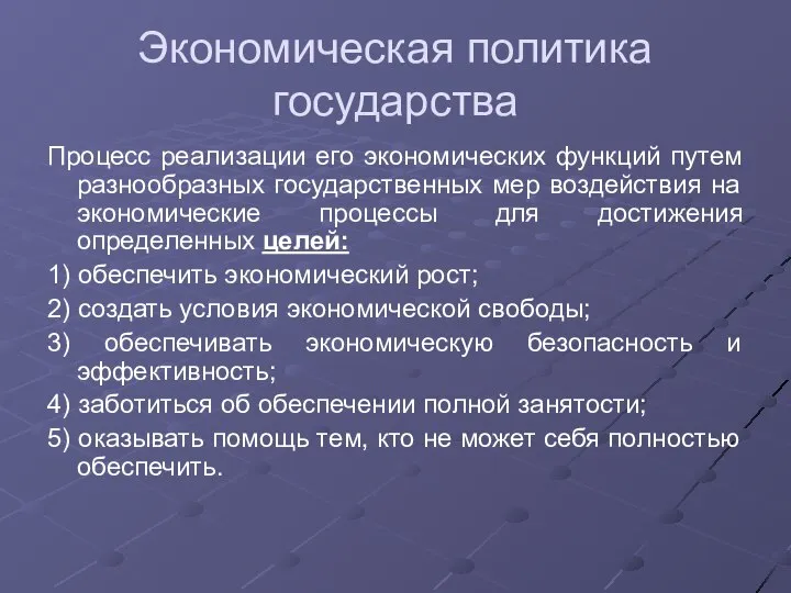 Экономическая политика государства Процесс реализации его экономических функций путем разнообразных государственных