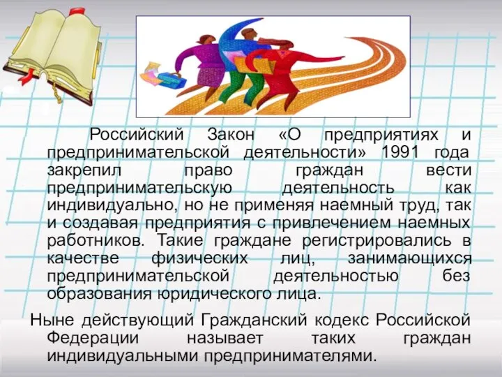 Российский Закон «О предприятиях и предпринимательской деятельности» 1991 года закрепил право