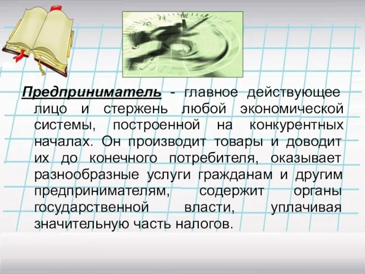 Предприниматель - главное действующее лицо и стержень любой экономической системы, построенной