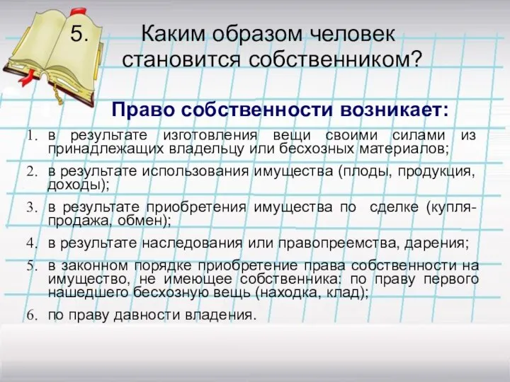 5. Каким образом человек становится собственником? Право собственности возникает: в результате