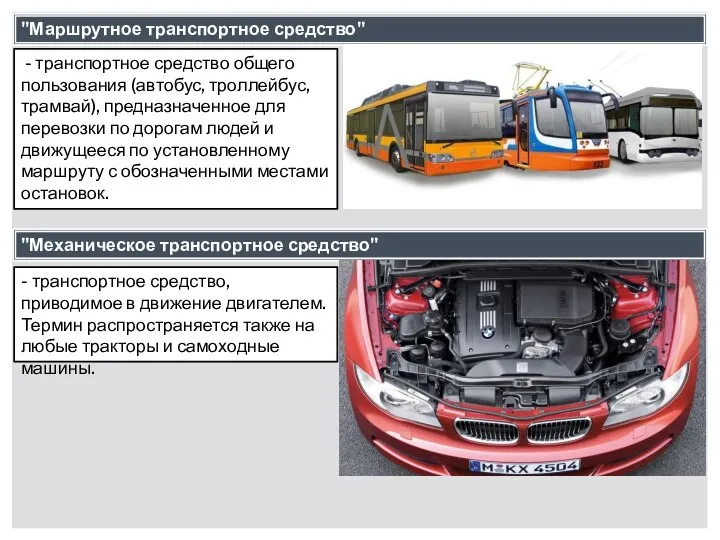 "Маршрутное транспортное средство" - транспортное средство общего пользования (автобус, троллейбус, трамвай),