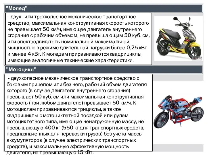 - двух- или трехколесное механическое транспортное средство, максимальная конструктивная скорость которого