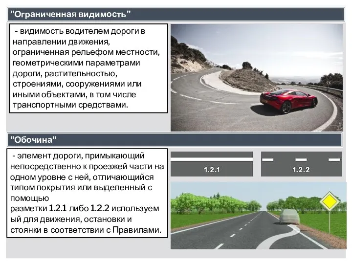 - видимость водителем дороги в направлении движения, ограниченная рельефом местности, геометрическими