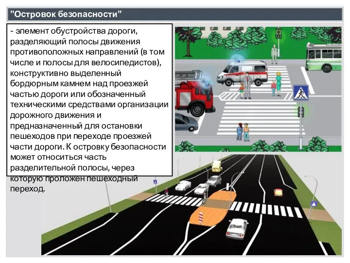 "Островок безопасности" - элемент обустройства дороги, разделяющий полосы движения противоположных направлений