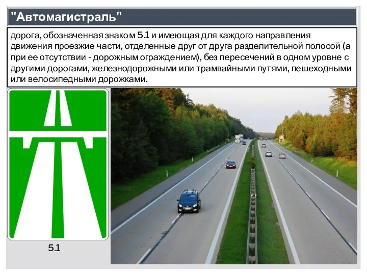 "Автомагистраль" дорога, обозначенная знаком 5.1 и имеющая для каждого направления движения