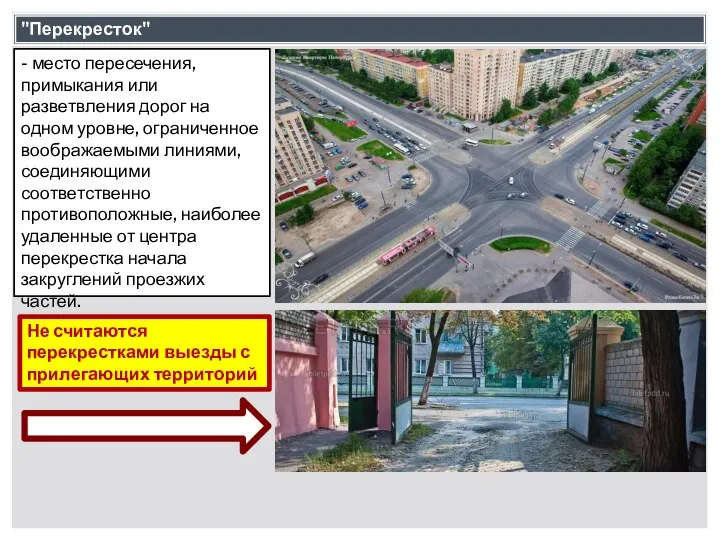 "Перекресток" - место пересечения, примыкания или разветвления дорог на одном уровне,