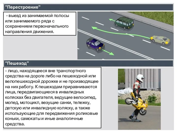 "Перестроение" - выезд из занимаемой полосы или занимаемого ряда с сохранением