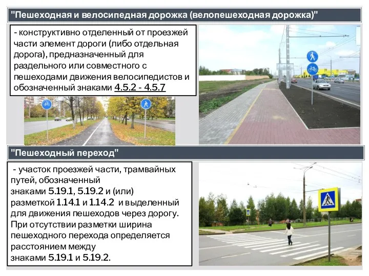 "Пешеходная и велосипедная дорожка (велопешеходная дорожка)" - конструктивно отделенный от проезжей