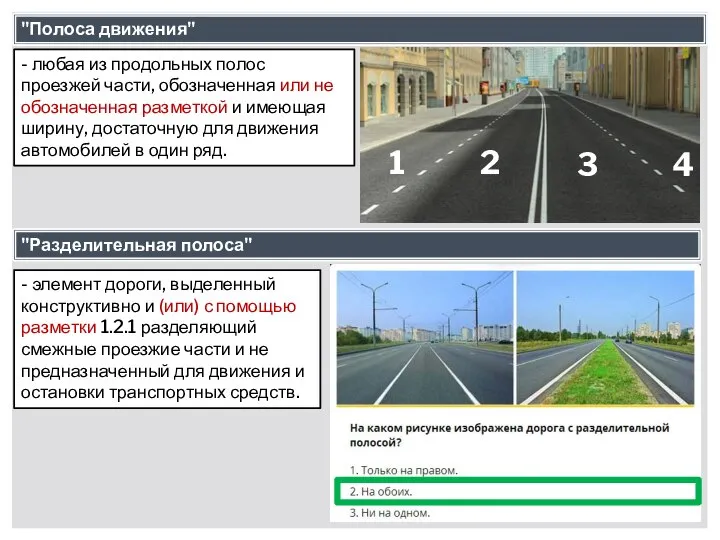 "Полоса движения" - любая из продольных полос проезжей части, обозначенная или