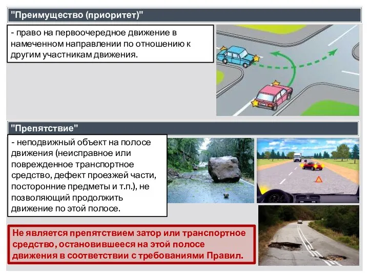 "Преимущество (приоритет)" - право на первоочередное движение в намеченном направлении по