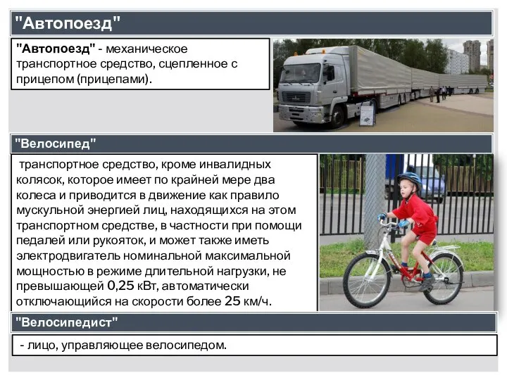 "Автопоезд" "Автопоезд" - механическое транспортное средство, сцепленное с прицепом (прицепами). "Велосипед"