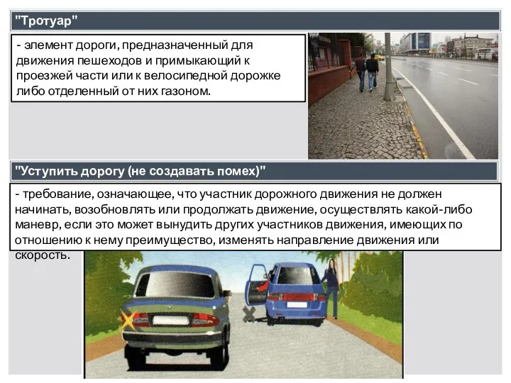 "Тротуар" - элемент дороги, предназначенный для движения пешеходов и примыкающий к