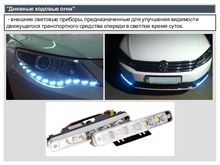 - внешние световые приборы, предназначенные для улучшения видимости движущегося транспортного средства