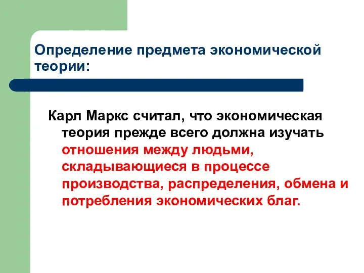 Определение предмета экономической теории: Карл Маркс считал, что экономическая теория прежде