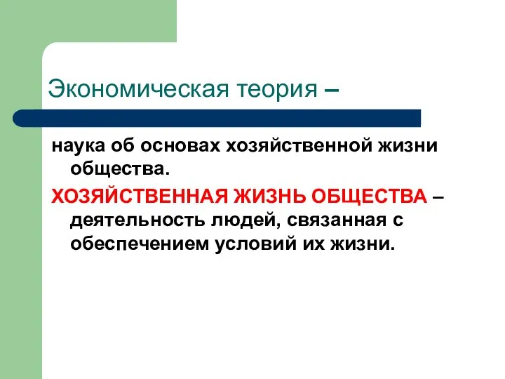 Экономическая теория – наука об основах хозяйственной жизни общества. ХОЗЯЙСТВЕННАЯ ЖИЗНЬ