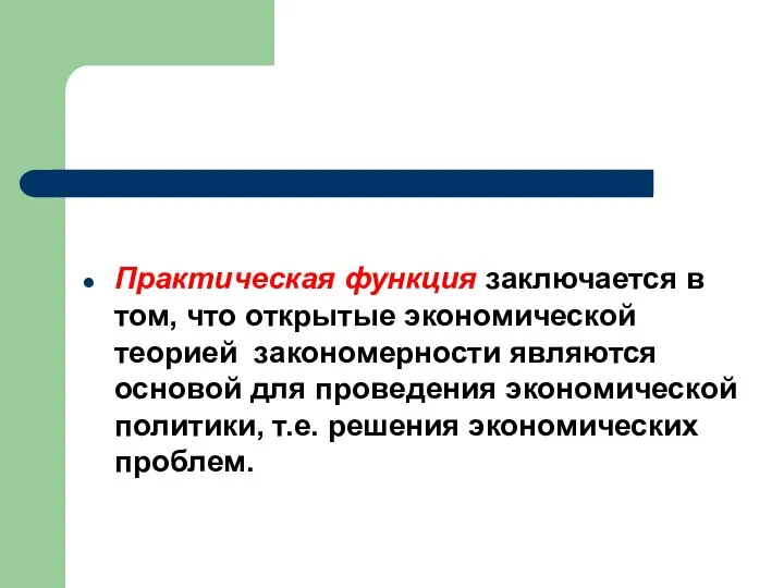 Практическая функция заключается в том, что открытые экономической теорией закономерности являются