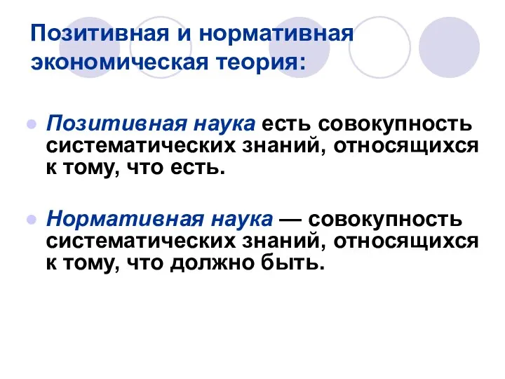 Позитивная и нормативная экономическая теория: Позитивная наука есть совокупность систематических знаний,