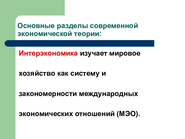 Основные разделы современной экономической теории: Интерэкономика изучает мировое хозяйство как систему