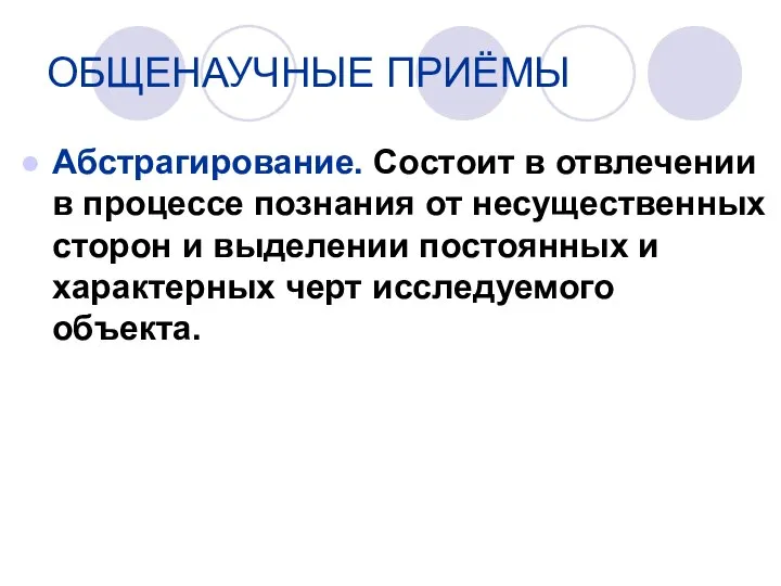 Абстрагирование. Состоит в отвлечении в процессе познания от несущественных сторон и