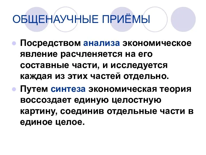 Посредством анализа экономическое явление расчленяется на его составные части, и исследуется