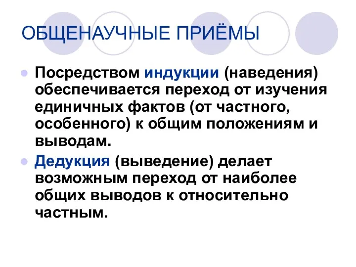 Посредством индукции (наведения) обеспечивается переход от изучения единичных фактов (от частного,