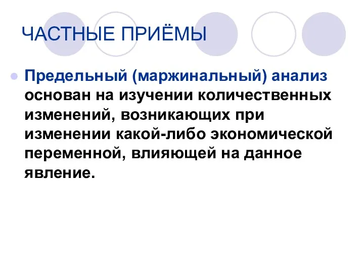 Предельный (маржинальный) анализ основан на изучении количественных изменений, возникающих при изменении