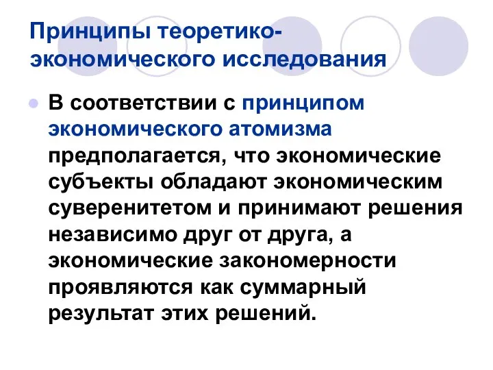 Принципы теоретико-экономического исследования В соответствии с принципом экономического атомизма предполагается, что