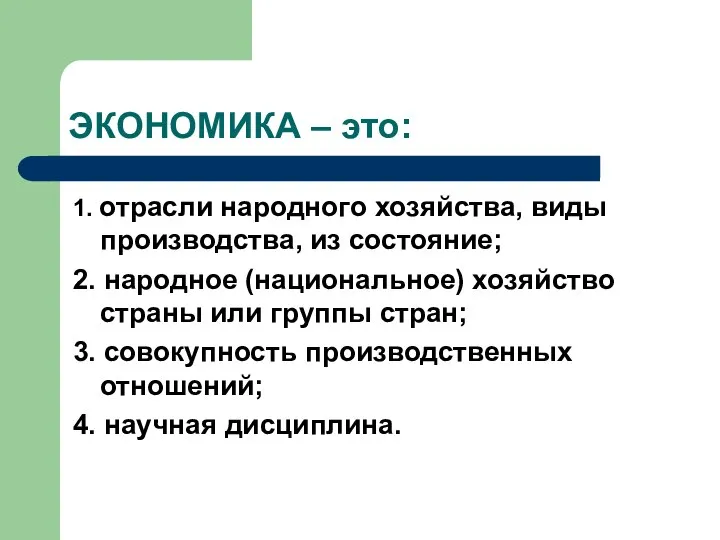 ЭКОНОМИКА – это: 1. отрасли народного хозяйства, виды производства, из состояние;