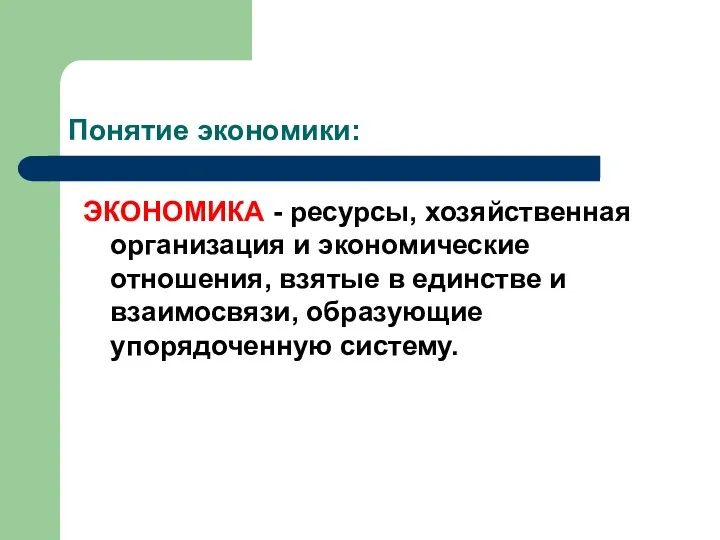 Понятие экономики: ЭКОНОМИКА - ресурсы, хозяйственная организация и экономические отношения, взятые