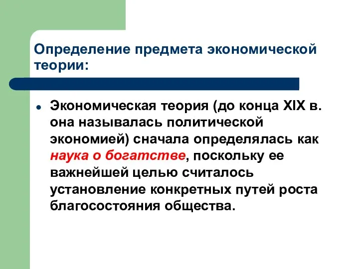 Определение предмета экономической теории: Экономическая теория (до конца XIX в. она