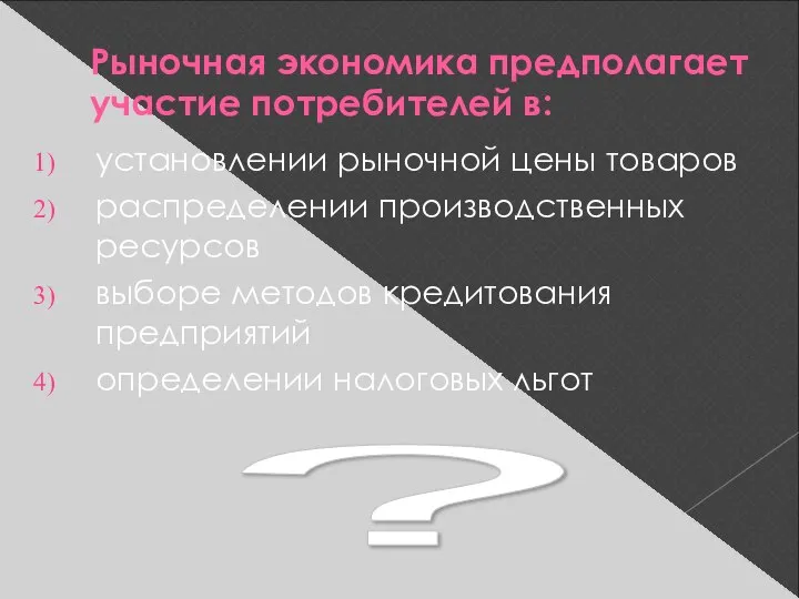 ? Рыночная экономика предполагает участие потребителей в: установлении рыночной цены товаров