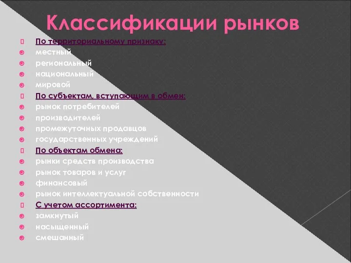 Классификации рынков По территориальному признаку: местный региональный национальный мировой По субъектам,