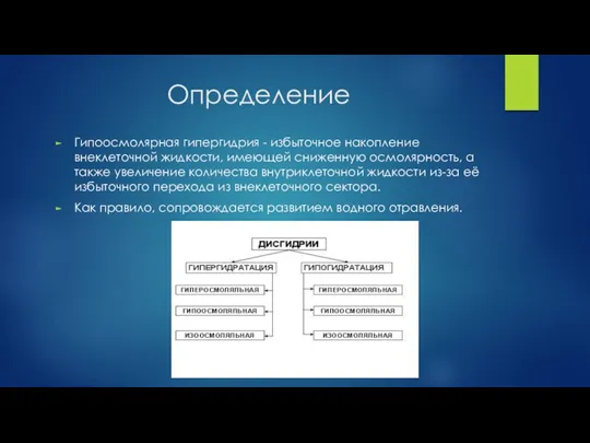 Определение Гипоосмолярная гипергидрия - избыточное накопление внеклеточной жидкости, имеющей сниженную осмолярность,