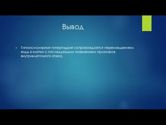 Вывод Гипоосмолярная гипергидрия сопровождается перемещением воды в клетки с последующим появлением признаков внутриклеточного отека.