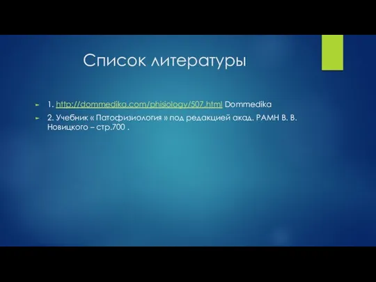 Список литературы 1. http://dommedika.com/phisiology/507.html Dommedika 2. Учебник « Патофизиология » под