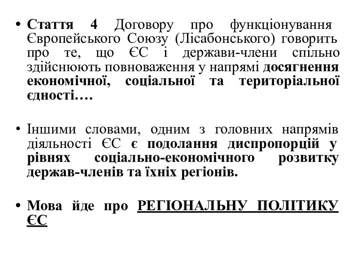 Стаття 4 Договору про функціонування Європейського Союзу (Лісабонського) говорить про те,