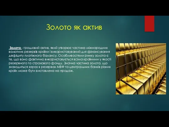 Золото як актив Золото - грошовий актив, який утворює частина міжнародних