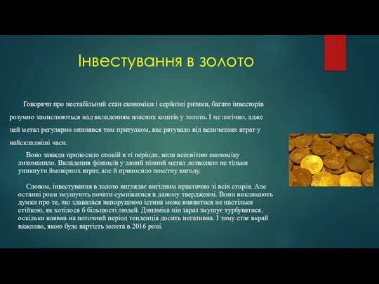 Інвестування в золото Говорячи про нестабільний стан економіки і серйозні ризики,