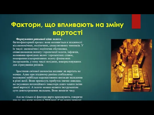 Фактори, що впливають на зміну вартості Формування ринкової ціни золота -