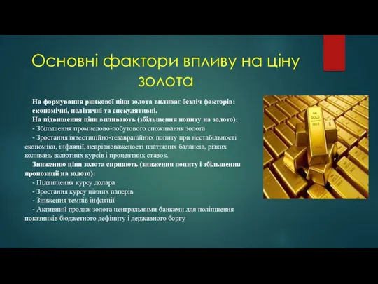 Основні фактори впливу на ціну золота На формування ринкової ціни золота