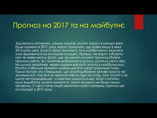 Прогноз на 2017 та на майбутнє Задаючись питанням, скільки коштує золото