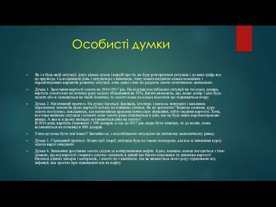 Особисті думки Як і в будь-якій ситуації, існує кілька думок і