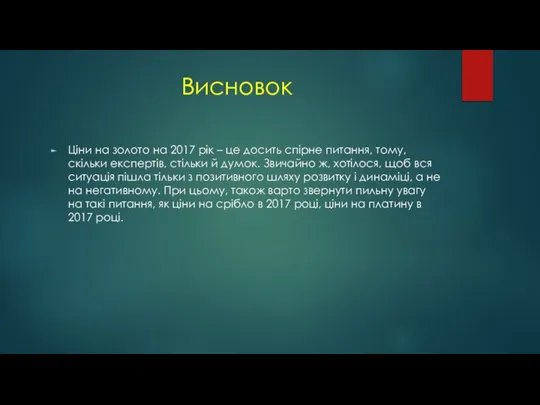 Висновок Ціни на золото на 2017 рік – це досить спірне