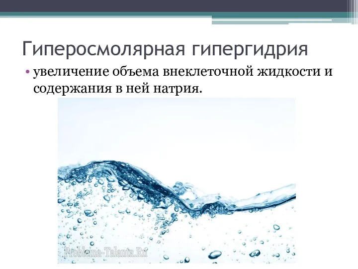 Гиперосмолярная гипергидрия увеличение объема внеклеточной жидкости и содержания в ней натрия.